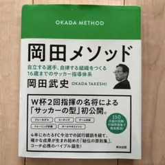 岡田メソッド 自立する選手、自律する組織をつくる16歳までのサッカー指導体系