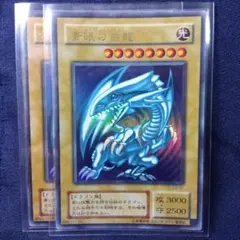 遊戯王OCG 青眼の白龍 LB-01　２枚セット　２期
