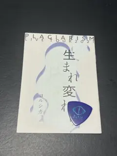 ヨルシカ 後書き会員特典ピック 盗作 - メルカリ