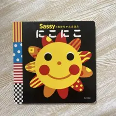 Sassyのおかちゃんえほん にこにこ