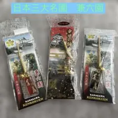 日本三大名園兼六園ストラップセット