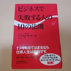 ビジネスで失敗する人の10の法則