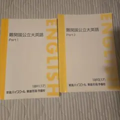 東進 東大英語 読解問題の見方・考え方・解き方 Part1/2 テキスト 太庸