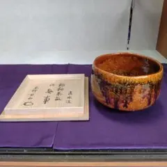◇t736◇高取焼 茶碗 十四代 亀井味楽 茶道具 - メルカリ