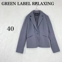 【グリーンレーベルリラクシング】レディース テーラードジャケット 40(L相当)