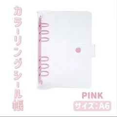 クリア バインダー シール帳 A6 透明 リフィル付 6穴 ピンク 収納