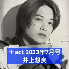 ＋act 2023年7月号 磯村勇斗 切り抜き