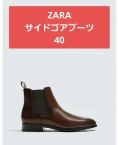 ZARA　ダークブラウン サイドゴアブーツ