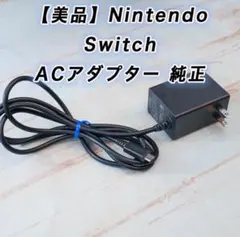 【美品】Nintendo Switch ACアダプター 純正