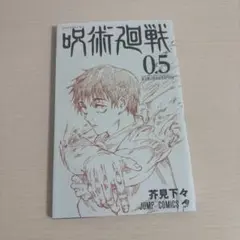 呪術廻戦 入場特典 劇場版 呪術廻戦0 劇場版呪術廻戦0 乙骨憂太