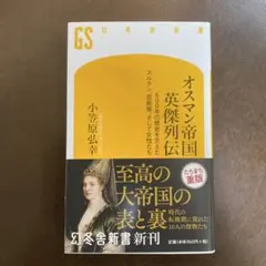 オスマン帝国 英傑列伝 600年の歴史を支えたスルタン、芸術家、そして女性たち