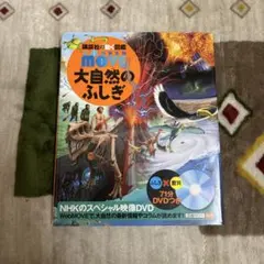 MOVE 大自然のふしぎ DVD付き