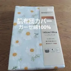 肌布団カバー シングル 140cm×190cm 綿100% ガーゼ素材　敏感肌のサムネイル