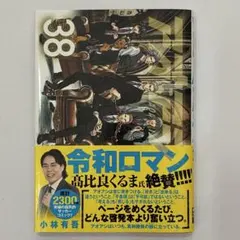 アオアシ　38