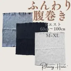 腹巻き 薄手 綿 新品 男女兼用 綿 妊活 温活 腰巻 黒グレーRグレー3枚