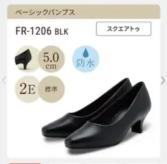 ベーシックパンプス FR-1206 BLK 21.5cmのサムネイル