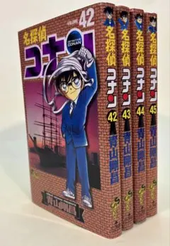 と*こ様 名探偵コナン/青山剛昌　第４２巻〜第４５巻、 4冊セット