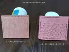 No.169 レザーカードケース 2個セット