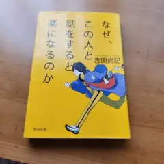 # なぜこの人と話をすると楽になるのか 日本放送 作家 著