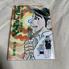 はだしのゲン 1 青麦ゲン登場の巻