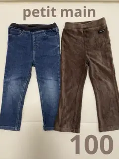 petit main キッズ　ボトムス　パンツ　長ズボン　2点まとめ売り　100