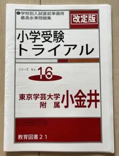 小学受験トライアル No.16 東京学芸大学附属小金井