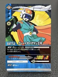 まとめ買いで20%引、ドラゴンボールデータカードダス グレートサイヤマン2号