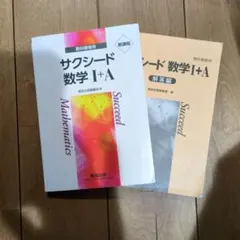 サクシード数学 I+A　 解答編　数研出版