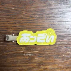 AMPTAK ランダムヘアクリップ あっきぃさん