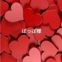 ぽっぽ様