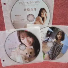 新條由芽プレイボーイ付録DVD3枚セット(ディスクのみ)