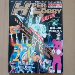 ハイパーホビーダッシュ!!　ロマンアルバム