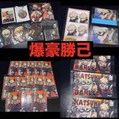 僕のヒーローアカデミア ヒロアカ 爆豪勝己 缶バッジ シール ラバスト カード