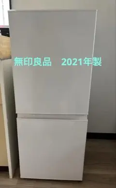 C6915★2021年製美品★無印良品　冷蔵庫　ホワイト　一人暮らし　洗濯機 一人暮らし 新生活家電セット ホワイト 白2点 ベーシックセット