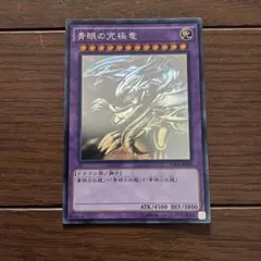 2025年最新】青眼の究極竜 ホロの人気アイテム - メルカリ