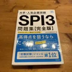 大手・人気企業突破 SPI3問題集《完全版》2021年度版