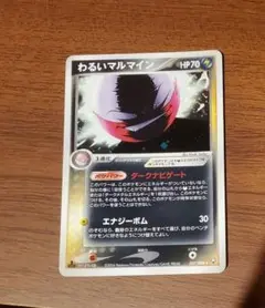 ポケモンカード　わるいマルマイン
