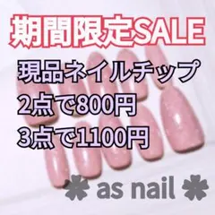 【期間限定SALE】現品ネイルチップおまとめ800円〜
