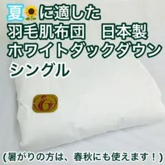 肌掛け 羽毛布団 ダウンケット シングル ニューゴールド 日本製　羽毛肌掛け布団