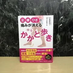 足・腰・ひざの痛みが消える ゆるかかと歩き