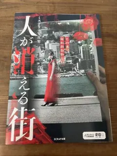 ミステリー写真集 人が消える街 SCRAP出版