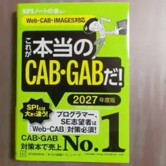 これが本当のCAB・GABだ! 2027年度版 【Web―CAB・IMAGES…