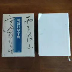 明清行草字典　古谷蒼韻　　中古品 明清行草字典 | 古谷 蒼韻 |本 | 通販 | Amazon
