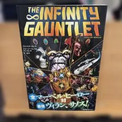 インフィニティ・ガントレット (ShoPro Books)