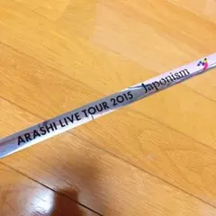 嵐 Japonism 銀テープ