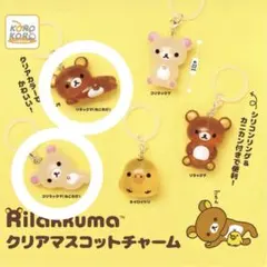 リラックマ クリアマスコットチャーム めじるしアクセサリー コリラックマ 2つ