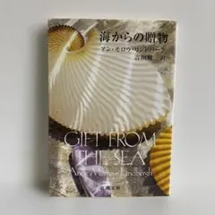 海からの贈物 アン・モロウ・リンドバーグ