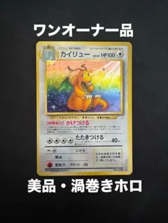 美品　カイリュー 渦巻きホロ　大玉ホロ　雪ホロ　全ホロ　化石の秘密　ポケカ　旧裏 美品 カイリュー 渦巻きホロ 大玉ホロ 雪ホロ 全ホロ 化石の秘密
