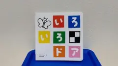 絵本☆『いろいろドア』☆こどもちゃれんじbaby☆ベネッセ