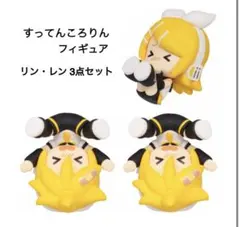 初音ミクすってんころりんフィギュア リン・レンの3点セット